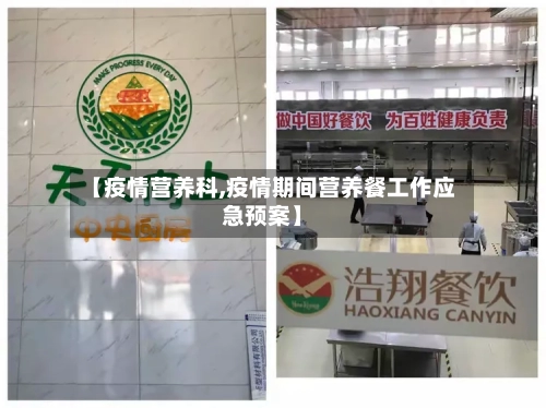【疫情营养科,疫情期间营养餐工作应急预案】-第1张图片