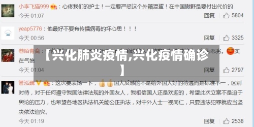 【兴化肺炎疫情,兴化疫情确诊】-第1张图片