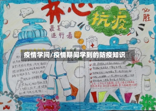 疫情学问/疫情期间学到的防疫知识-第1张图片