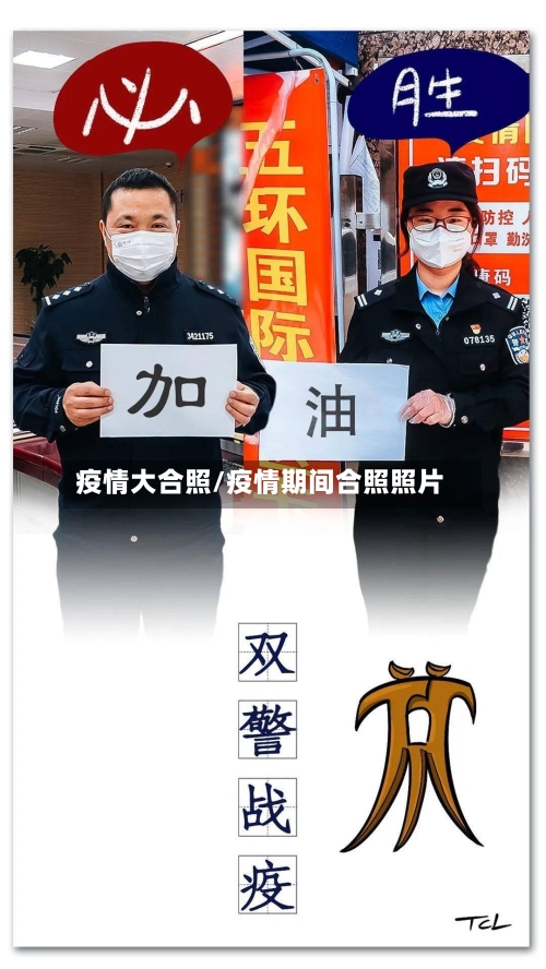 疫情大合照/疫情期间合照照片-第1张图片