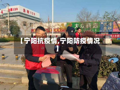 【宁阳抗疫情,宁阳防疫情况】-第1张图片