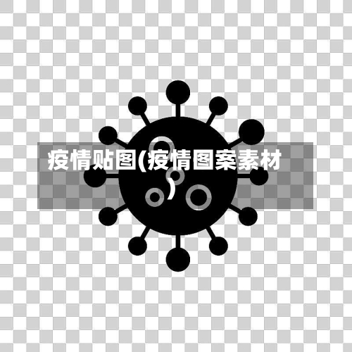 疫情贴图(疫情图案素材)-第1张图片