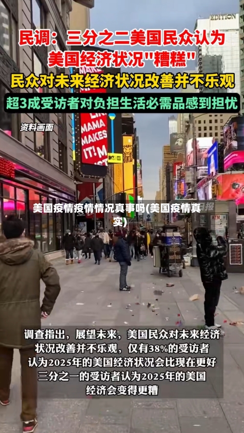 美国疫情疫情情况真事吗(美国疫情真实)-第1张图片