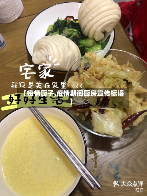 【疫情厨子,疫情期间厨房宣传标语】-第1张图片