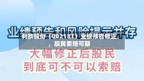 利欧股份（002131）业绩预告修正，股民索赔可期-第2张图片