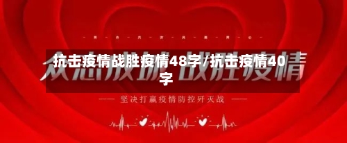 抗击疫情战胜疫情48字/抗击疫情40字-第1张图片
