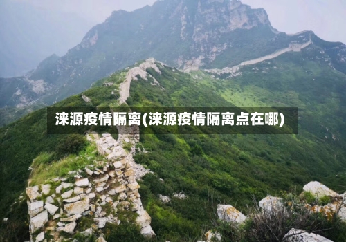 涞源疫情隔离(涞源疫情隔离点在哪)-第1张图片