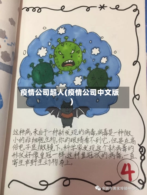 疫情公司超人(疫情公司中文版)-第1张图片