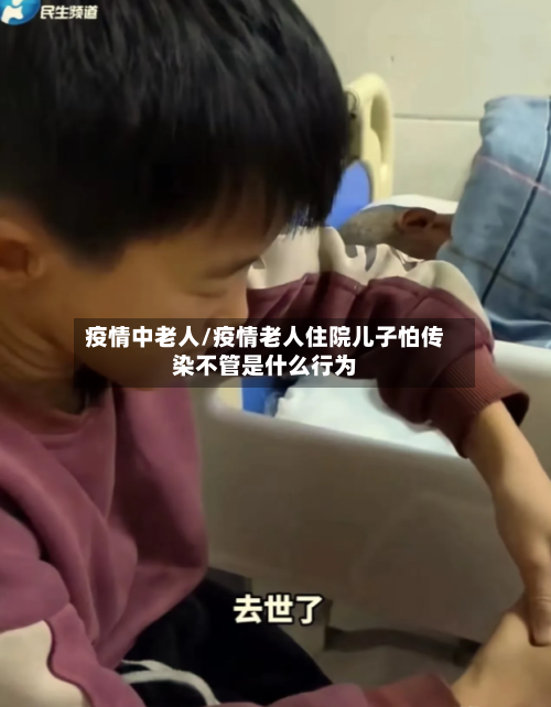 疫情中老人/疫情老人住院儿子怕传染不管是什么行为-第1张图片