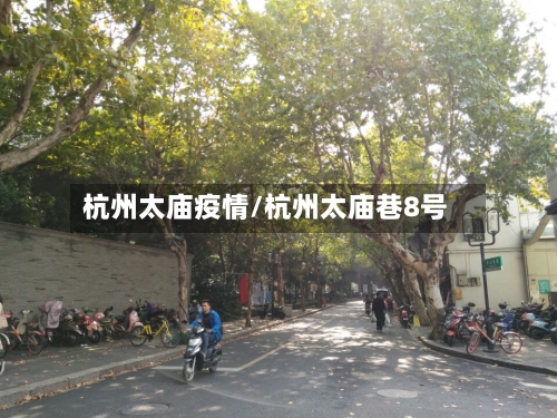 杭州太庙疫情/杭州太庙巷8号-第1张图片