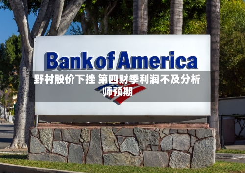 野村股价下挫 第四财季利润不及分析师预期-第1张图片