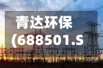 青达环保(688501.SH)一季度净利润2826.30万元，同比下滑58.87%-第1张图片