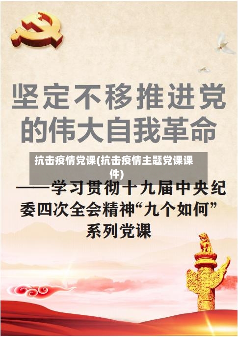 抗击疫情党课(抗击疫情主题党课课件)-第1张图片
