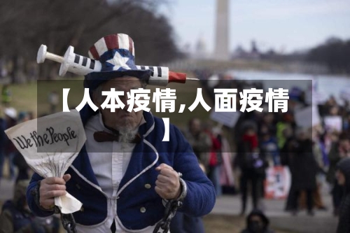 【人本疫情,人面疫情】-第1张图片