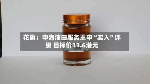 花旗：中海油田服务重申“买入”评级 目标价11.6港元-第2张图片