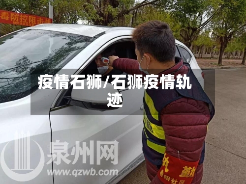 疫情石狮/石狮疫情轨迹-第1张图片