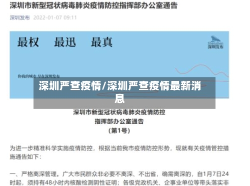 深圳严查疫情/深圳严查疫情最新消息-第1张图片