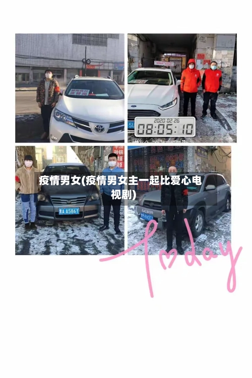 疫情男女(疫情男女主一起比爱心电视剧)-第1张图片