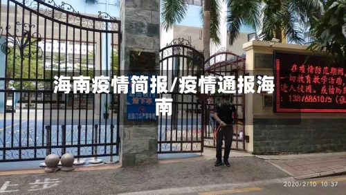 海南疫情简报/疫情通报海南-第1张图片
