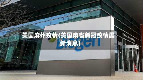 美国麻州疫情(美国麻省新冠疫情最新消息)-第1张图片