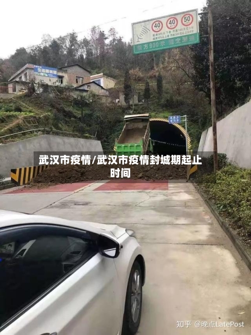 武汉市疫情/武汉市疫情封城期起止时间-第1张图片