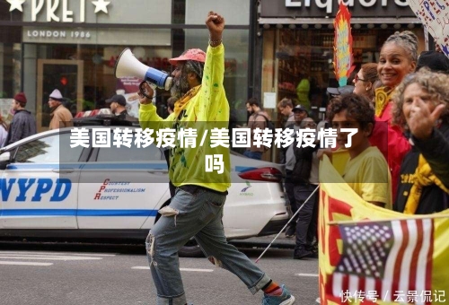 美国转移疫情/美国转移疫情了吗-第1张图片
