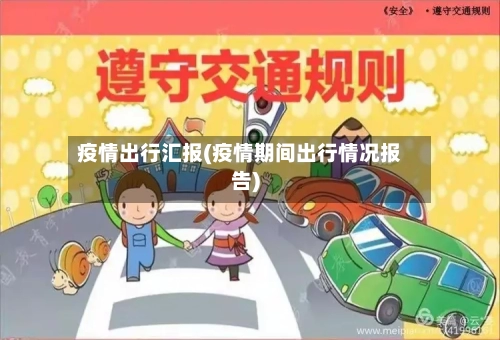 疫情出行汇报(疫情期间出行情况报告)-第1张图片