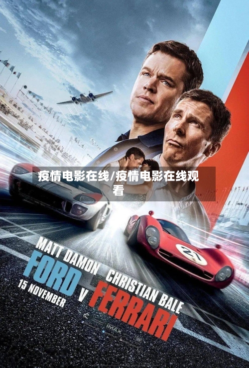 疫情电影在线/疫情电影在线观看-第2张图片