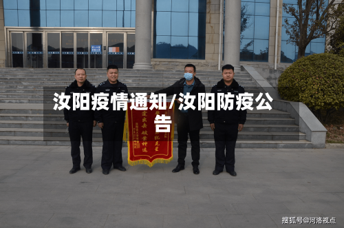 汝阳疫情通知/汝阳防疫公告-第1张图片