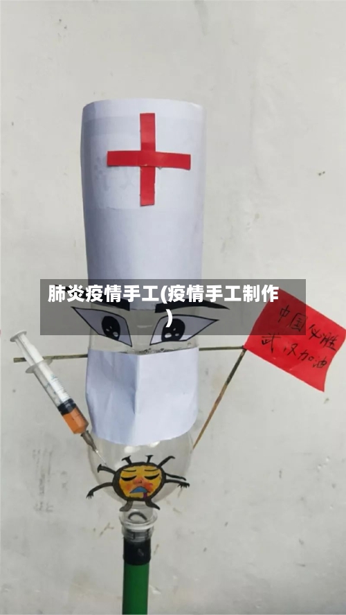 肺炎疫情手工(疫情手工制作)-第1张图片