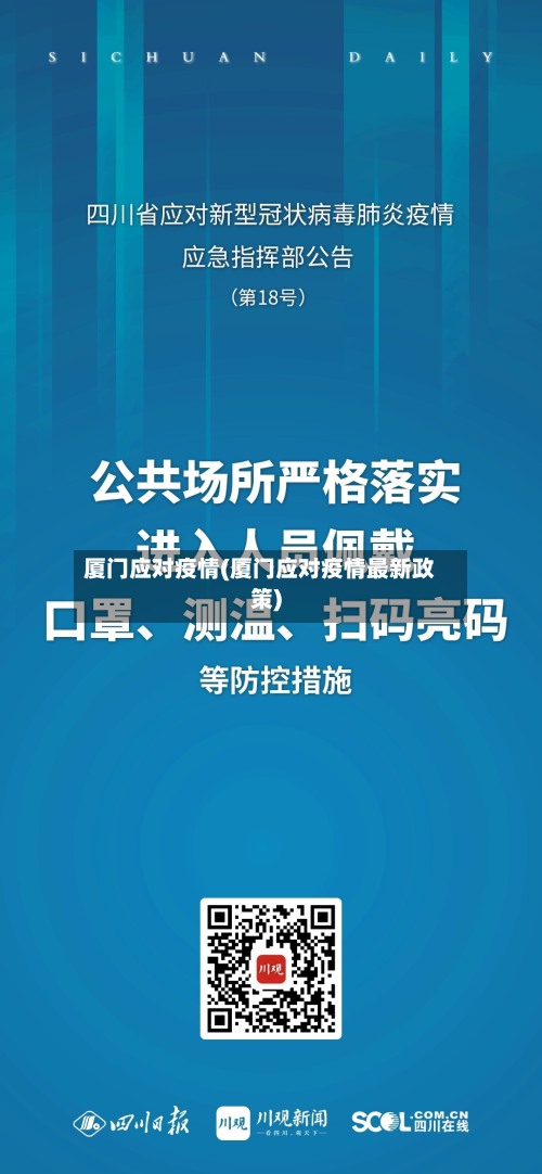 厦门应对疫情(厦门应对疫情最新政策)-第1张图片