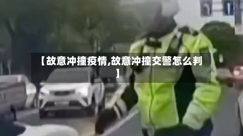 【故意冲撞疫情,故意冲撞交警怎么判】-第1张图片