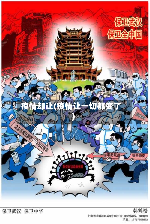 疫情却让(疫情让一切都变了)-第1张图片