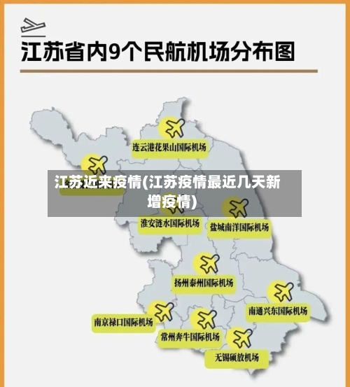江苏近来疫情(江苏疫情最近几天新增疫情)-第1张图片