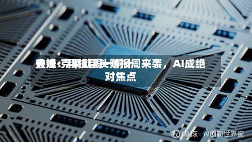 吉姆·克莱默周一前十关注：科技巨头财报周来袭，AI成绝对焦点-第3张图片