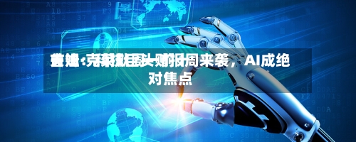 吉姆·克莱默周一前十关注：科技巨头财报周来袭	，AI成绝对焦点-第2张图片