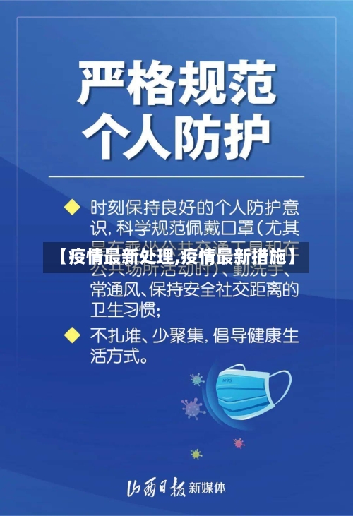 【疫情最新处理,疫情最新措施】-第2张图片