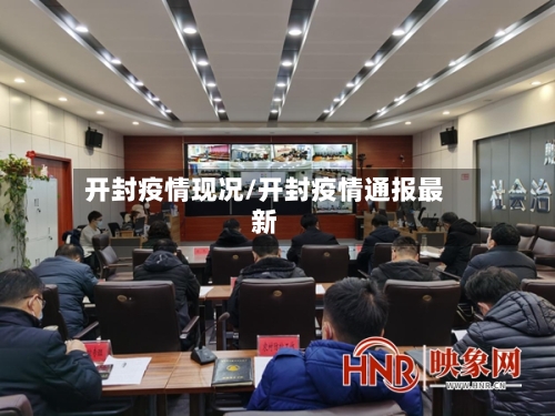开封疫情现况/开封疫情通报最新-第1张图片