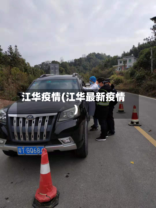 江华疫情(江华最新疫情)-第1张图片