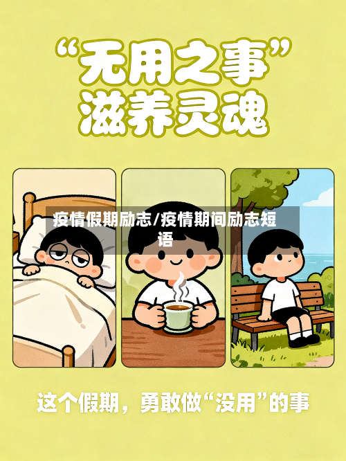 疫情假期励志/疫情期间励志短语-第1张图片