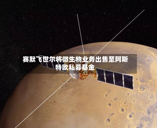 赛默飞世尔将微生物业务出售至阿斯特欧私募基金-第1张图片