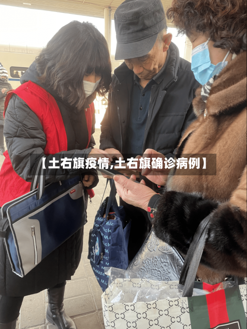 【土右旗疫情,土右旗确诊病例】-第1张图片