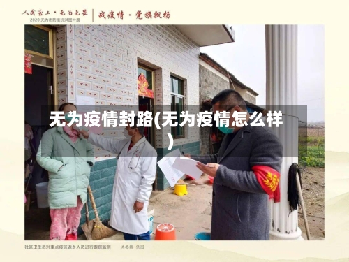 无为疫情封路(无为疫情怎么样)-第1张图片