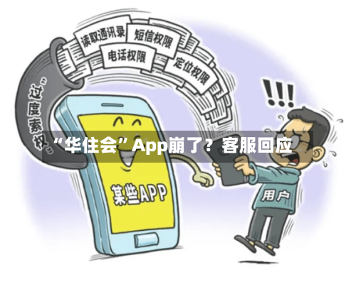 “华住会”App崩了？客服回应-第1张图片