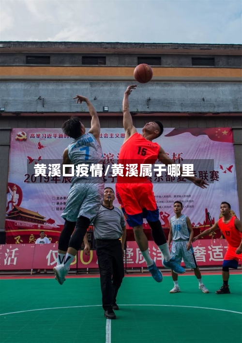 黄溪口疫情/黄溪属于哪里-第1张图片