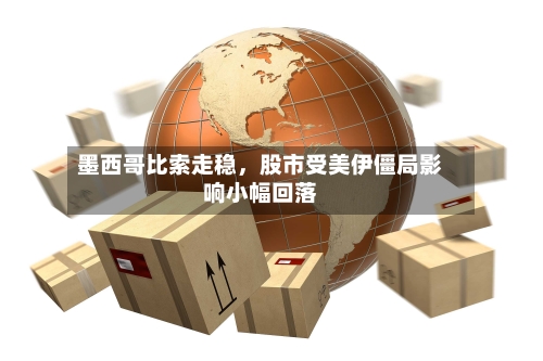 墨西哥比索走稳，股市受美伊僵局影响小幅回落-第2张图片