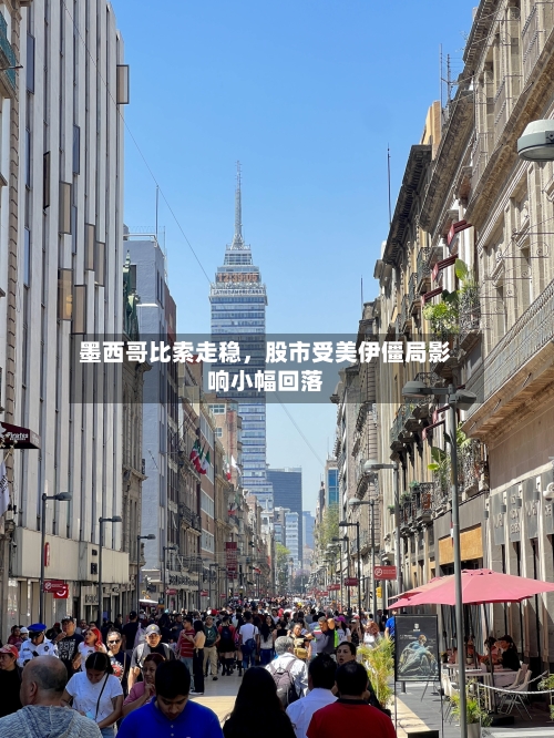 墨西哥比索走稳	，股市受美伊僵局影响小幅回落-第3张图片
