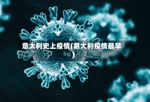 意大利史上疫情(意大利疫情最早)-第1张图片