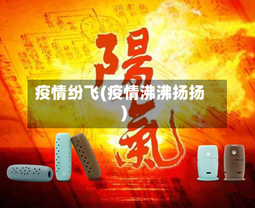 疫情纷飞(疫情沸沸扬扬)-第1张图片