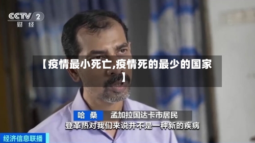 【疫情最小死亡,疫情死的最少的国家】-第1张图片